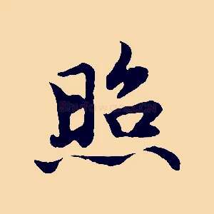 照