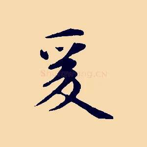爰