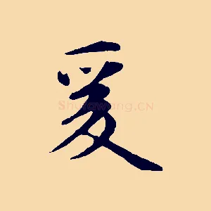 爰