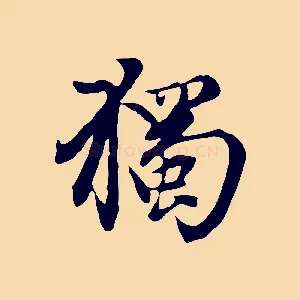 獨