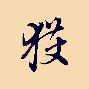 獲