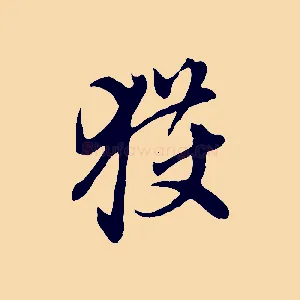 獲