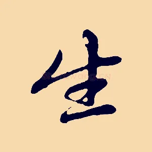 生