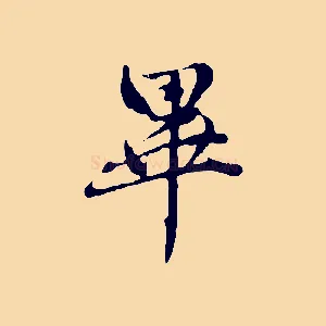 畢