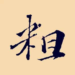 粗