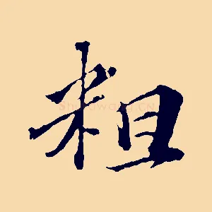 粗