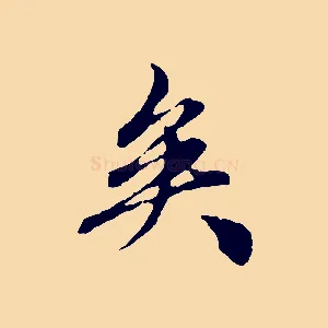 矣