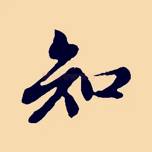 知