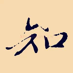知