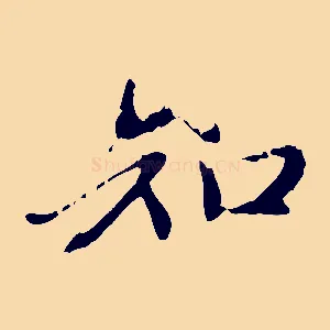 知