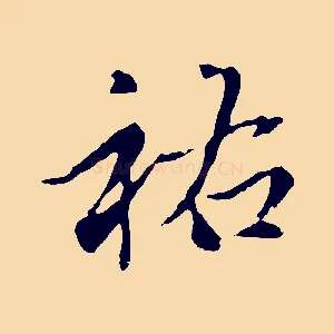 祐