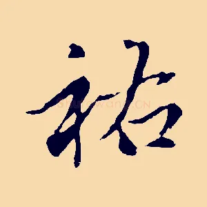 祐