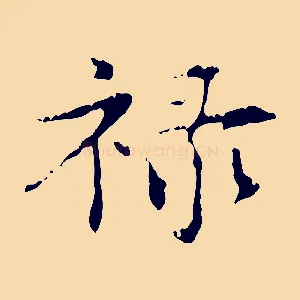 祿
