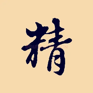 精