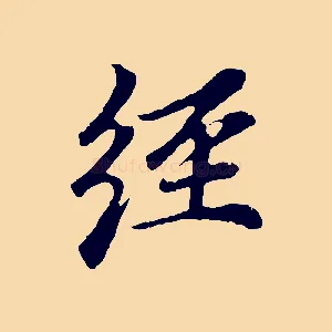 經