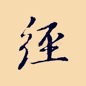 經