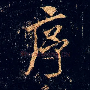 序