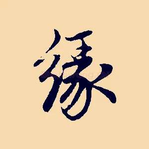 緣