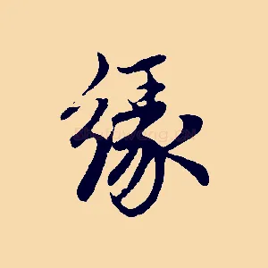 緣