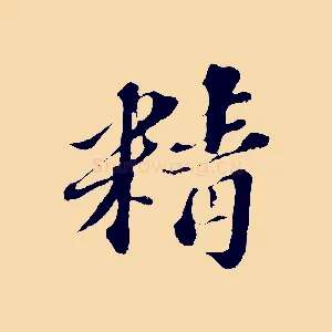 精