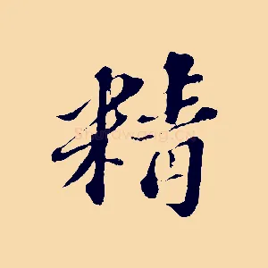 精