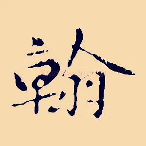 翰