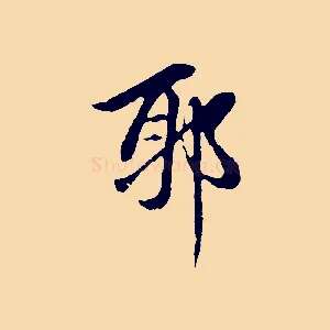 耶