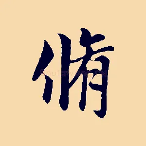 脩