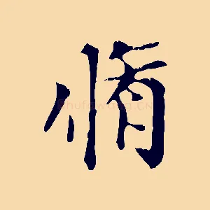 脩