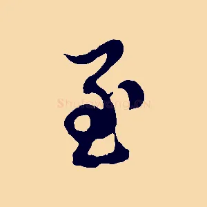至
