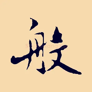般