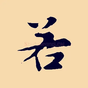 若