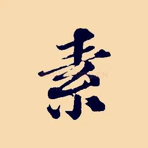 素