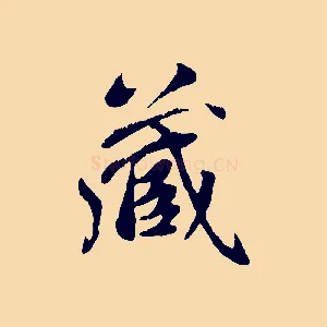 藏