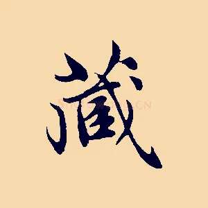 藏