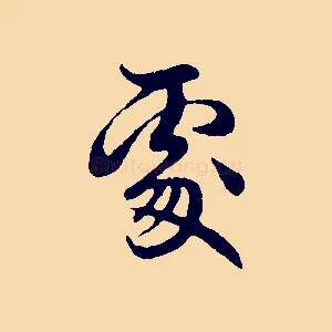 處