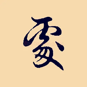 處