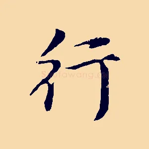 行