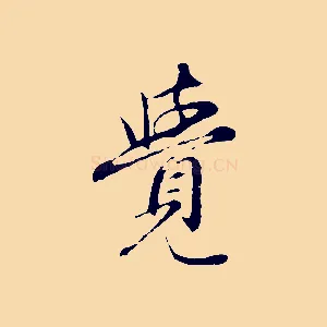 覺