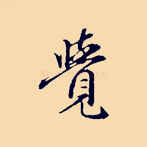 覺
