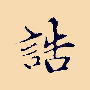 誥