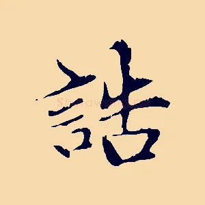 誥