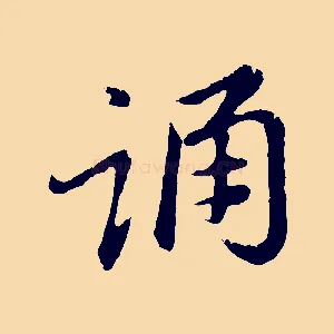 誦