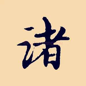 諸