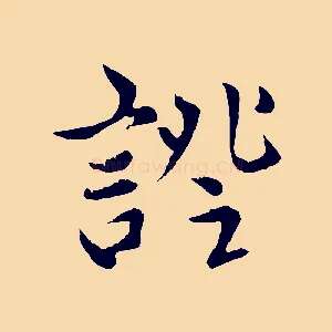 證