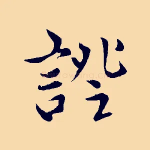 證