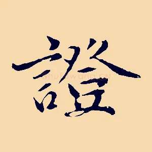 證