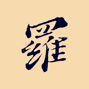 羅