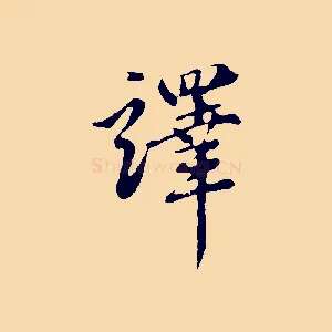 譯