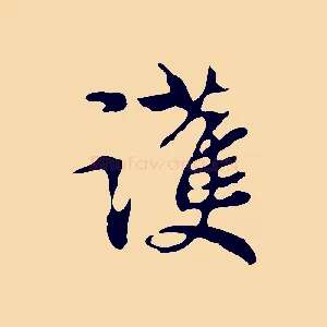 護